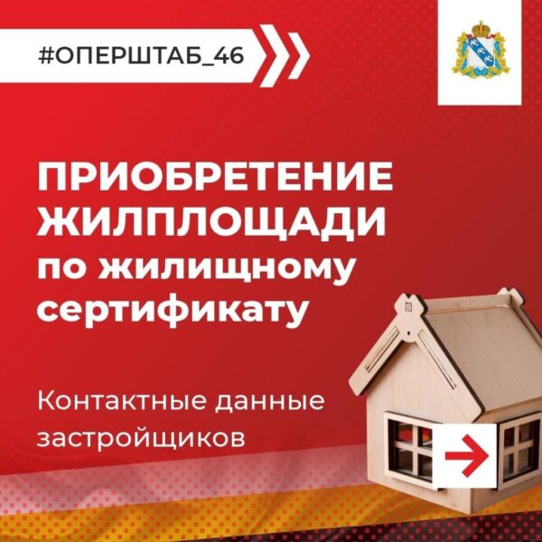 Застройщики Курской области готовы адресно помочь вынужденным переселенцам с покупкой жилья по сертификатам