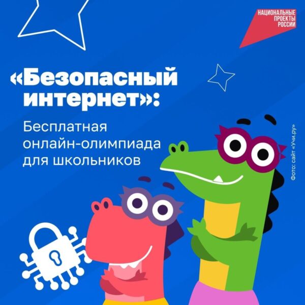 Прокачайте свою киберграмотность — участвуйте в онлайн-олимпиаде «Безопасный интернет» для учеников 1–11-х классов!