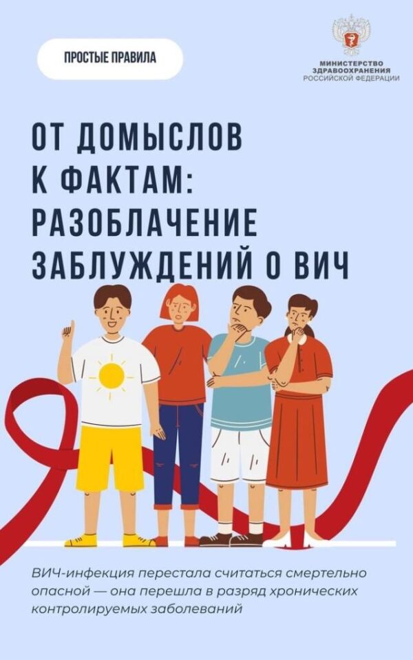 Мифы и правда о ВИЧ