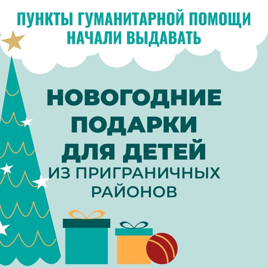 Пункты гуманитарной помощи начали выдавать новогодние подарки для детей, которые вынуждены покинуть свои дома