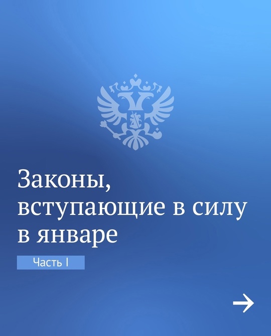 Законы, вступающие в силу в январе