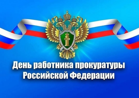 Уважаемые сотрудники и ветераны прокуратуры Дмитриевского района!