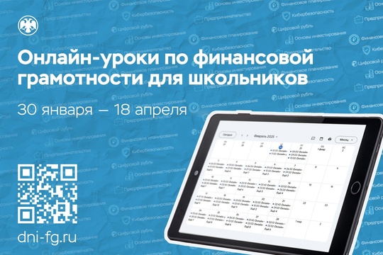 Стартовала новая сессия проекта Банка России «Онлайн-уроки финансовой грамотности»
