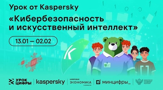 «Лаборатория Касперского» расскажет школьникам на «Уроке цифры» про кибербезопасность в области искусственного интеллекта