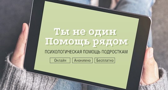 Ты не один — помощь рядом