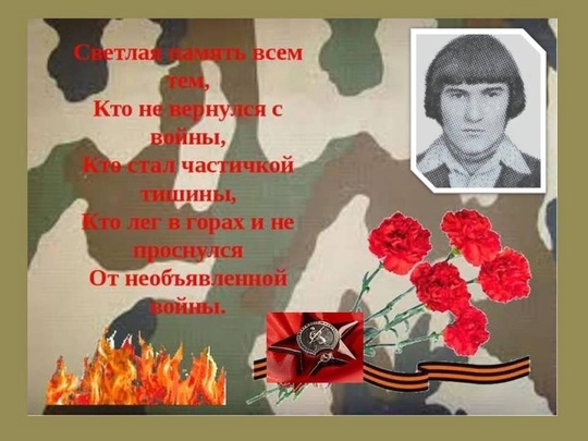 Светлая память всем, кто не вернулся с той войны…