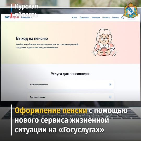 На портале госуслуг запущен новый сервис для жизненной ситуации «Выход на пенсию»