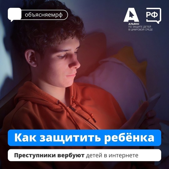 Как защитить ребенка от вербовки в Интернете?