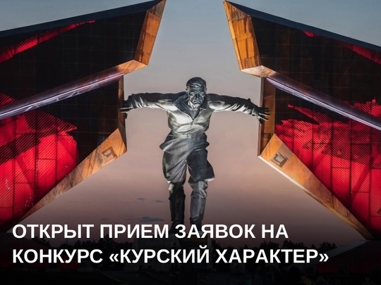 Конкурс «Курский характер»
