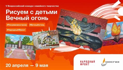 Куряне могут принять участие в конкурсе семейного творчества «Рисуем с детьми Вечный огонь»
