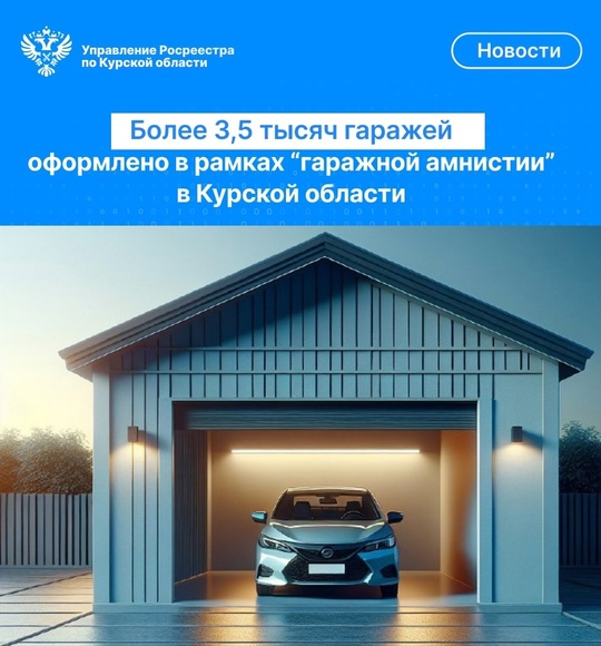 Более 3,5 тысячи гаражей оформлено в рамках «гаражной амнистии» в Курской области