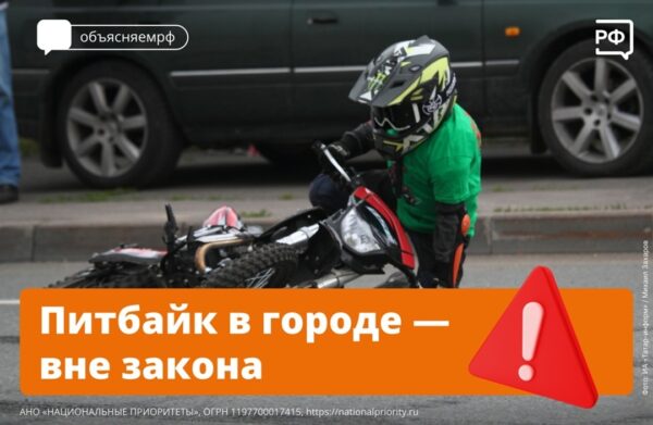 Новая опасная игрушка подростков — питбайки. Дети гоняют на мини-мотоциклах по дворам и на улицах, нередко попадая в аварии. Но выезжать в город на питбайке всем строго запрещено.