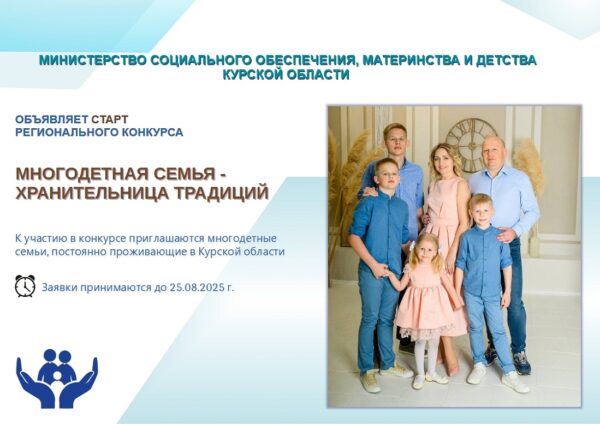 До 25 августа открыт прием заявок на участие в региональном конкурсе «Многодетная семья — хранительница традиций». Инициатор мероприятия — Министерство социального обеспечения, материнства и детства Курской области.
