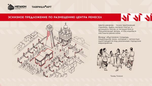 Арт-кластер «Таврида» — это пространство для молодых творцов, где архитекторы и дизайнеры градостроительства работают над реальными проектами. Команде «Тавриды» было предложено два интересных проекта, которые впоследствии могут быть внедрены в разработку мастер-плана города Суджи.