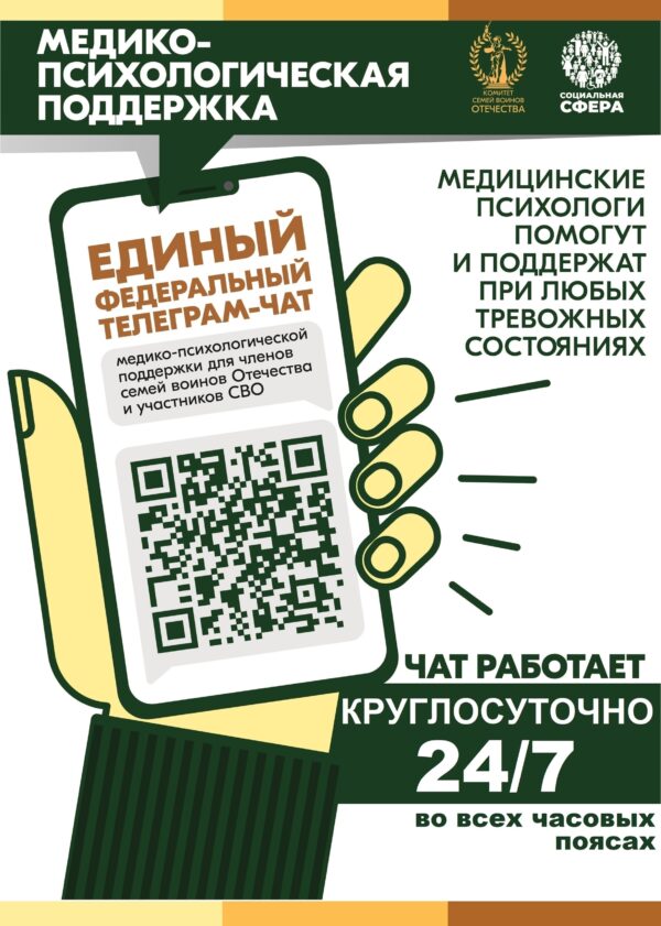 Единый федеральный чат по оказанию медико-психологической поддержки семьям и участникам специальной военной операции продолжает свою работу в круглосуточном режиме. Его организаторами являются Комитет семей воинов Отечества и фонд «Социальная сфера» при поддержке Общественной палаты РФ.