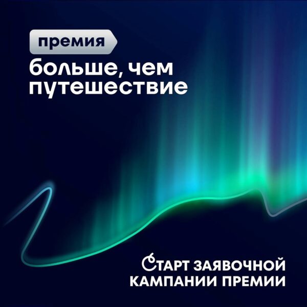 Курян приглашают к участию в премии «Больше, чем путешествие»