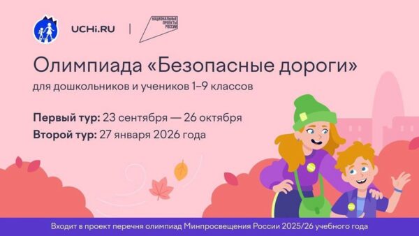 Стартовала Всероссийская онлайн-олимпиада «Безопасные дороги». Мероприятие проводится в соответствии с национальным проектом «Инфраструктура для жизни» и направлено на проверку и повышение дорожной грамотности учеников 1–9-х классов.