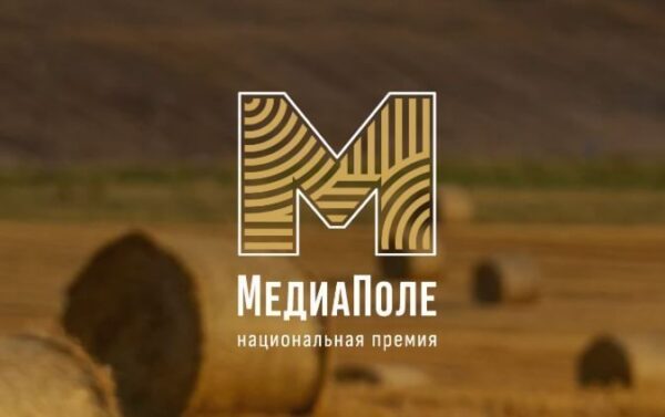 Курян приглашают принять участие в Национальной премии «МедиаПоле»