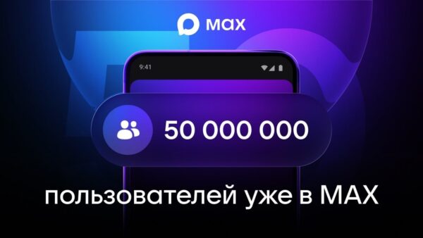 📲 В мессенджере Мах зарегистрировались 50 млн человек с момента запуска его бета-версии весной 2025 года