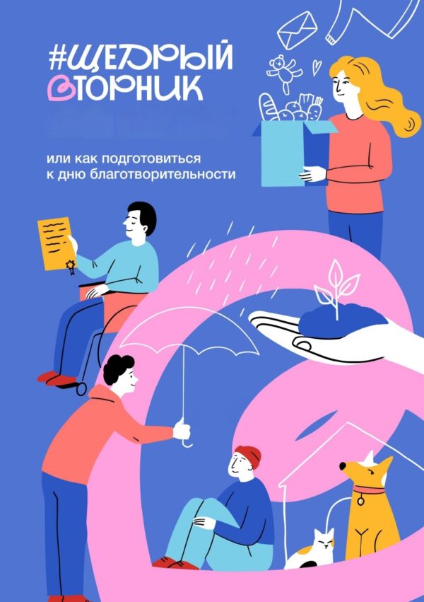 #ЩедрыйВторник – это всемирный день благотворительности, основная цель которого – дать новый импульс развитию культуры благотворительности и вовлечь как можно больше людей в добрые дела. В 2025 году акция #ЩедрыйВторник пройдет 2 декабря.
