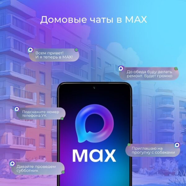 Хотите быть в курсе всех новостей вашего дома и быстро решать вопросы с управляющей компанией? Теперь это возможно благодаря домовым чатам в национальном мессенджере MAX!
