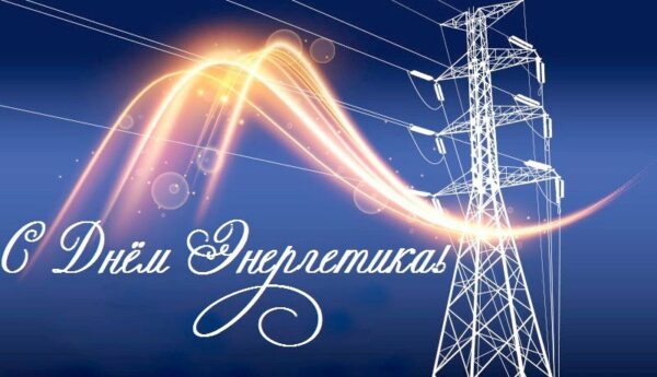 Уважаемые ветераны и работники энергетической отрасли!