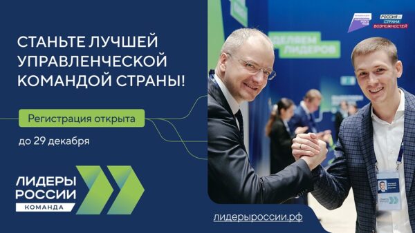 До 29 декабря продолжается прием заявок на шестой сезон конкурса управленцев «Лидеры России» – флагманского проекта Президентской платформы «Россия – страна возможностей». Он впервые проводится в новом формате – «Лидеры России. Команда», его участниками станут управленческие команды. Регистрация проходит на сайте [#alias|Лидерыроссии.рф|Лидерыроссии.рф].
