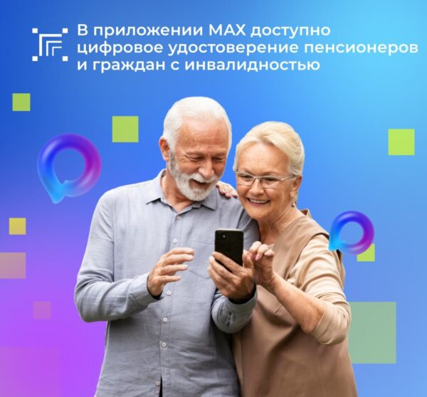 👨‍👩‍👦 Пенсионеры и граждане с инвалидностью могут воспользоваться новым удобным сервисом — цифровым удостоверением, которое формируется на основе вашего Цифрового ID в мобильном приложении МАХ. Удостоверение позволит быстро и удобно получать льготы, скидки и привилегии, включая бесплатный проход в музеи, посещение культурных мероприятий и иные.