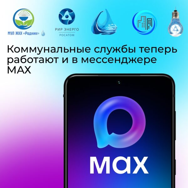В Курской области продолжается внедрение национального мессенджера МАХ в сферу жилищно-коммунального хозяйства. Основная цель проекта — улучшение взаимодействия граждан с управляющими компаниями и ресурсоснабжающими организациями.