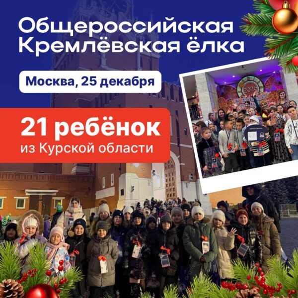 Юные куряне побывали на новогоднем представлении в Государственном Кремлёвском Дворце