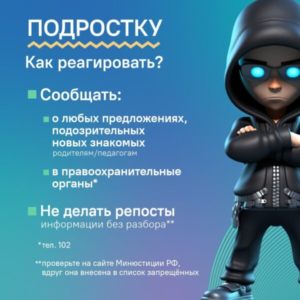 📱 В интернете злоумышленники склоняют к терроризму и другим серьёзным преступлениям. В группе риска — подростки и молодёжь.