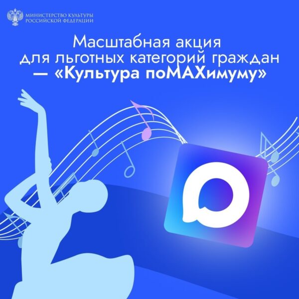 🎉 Неделя культуры по MAXимуму!