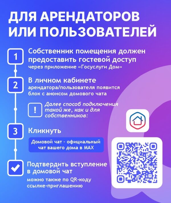 Сегодня домовые чаты в МАХ – надежный источник информации о жизни в доме. В них можно обсуждать любые вопросы, касающиеся вашего жилья. Подробнее о том, чем полезен домовой чат в МАХ и как в него вступить – в наших карточках.