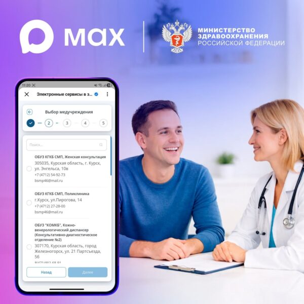 👨‍⚕ В феврале около 30 тысяч курян записались на прием к врачу в национальном мессенджере МАХ.