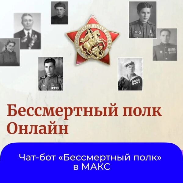 В МАКС появился чат‑бот «Бессмертный полк», благодаря которому вы можете почтить память Героев Великой Отечественной войны, чтобы они стали частью самого масштабного шествия онлайн!