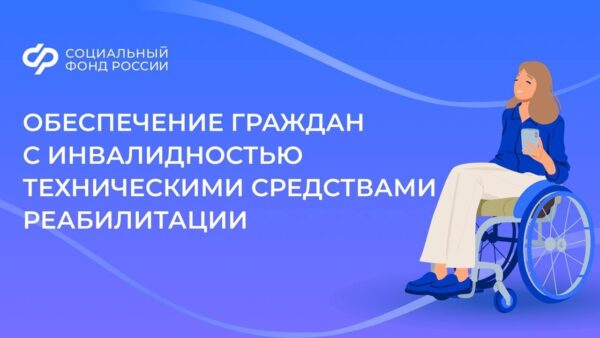 С начала года Отделение Социального фонда оформило курянам с инвалидностью более 7 тыс. электронных сертификатов на технические средства реабилитации.