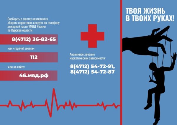 В Курской области проходит антинаркотический месячник.