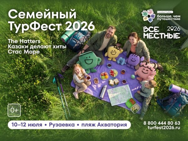 С 9 по 12 июля состоится Всероссийский семейный туристский фестиваль «Больше, чем путешествие»