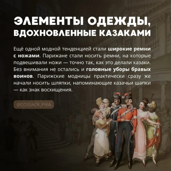 Как казаки в Париже моду диктовали