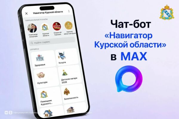 🇷🇺 Чат‑бот «Навигатор Курской области» — это цифровой помощник в мессенджере МАХ, созданный для упрощения доступа к государственным и муниципальным услугам, а также для оперативного информирования граждан через сервисы и каналы.
